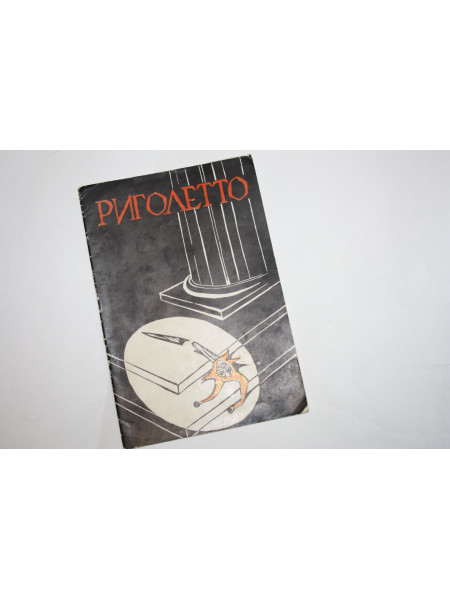 Риголетто. Опера в трех действиях (четырех картинах). Либретто Пиаве по драме Гюго. Верди Дж. 1974