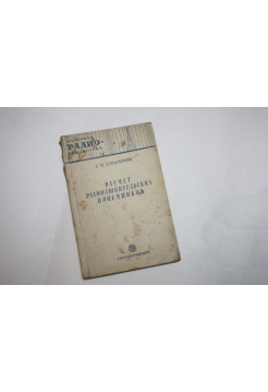 Расчет радиолюбительских приемников. Герасимов С.М. 1951 г.