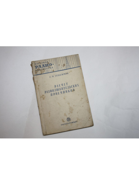 Расчет радиолюбительских приемников. Герасимов С.М. 1951 г.
