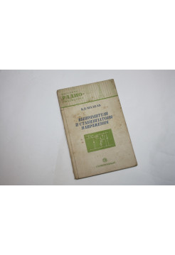 Выпрямители и стабилизаторы напряжения. Мазель К.Б. 1951 г.