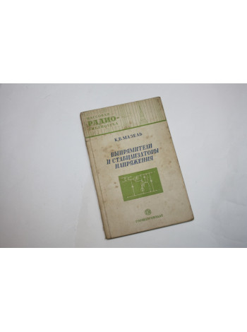 Выпрямители и стабилизаторы напряжения. Мазель К.Б. 1951 г.