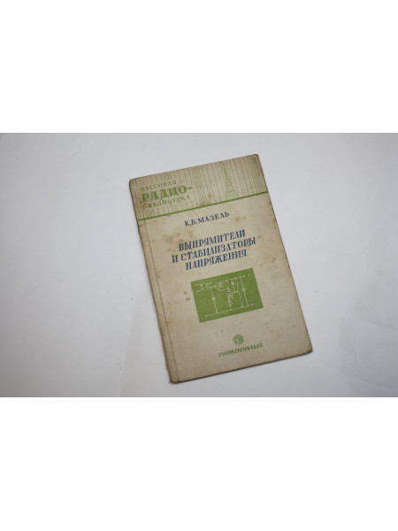 Выпрямители и стабилизаторы напряжения. Мазель К.Б. 1951 г.
