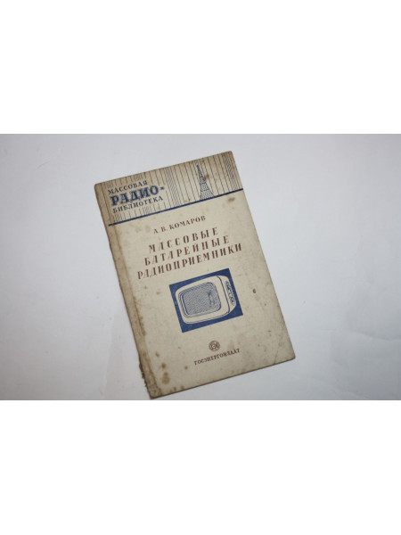 Массовые батарейные радиоприемники. Комаров А.В. 1951 г.