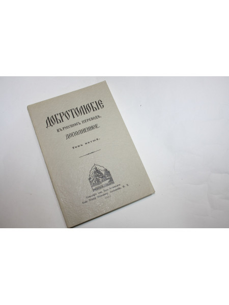 Добротолюбие в русском переводе, дополненное. Том 5. 1992 г.