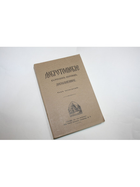 Добротолюбие в русском переводе, дополненное. Том 4. 1966 г.