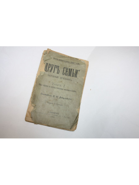 Друг семьи. Народный лечебник. Том 1. Общие сведения по гигиене и жизненные потребности. 1896
