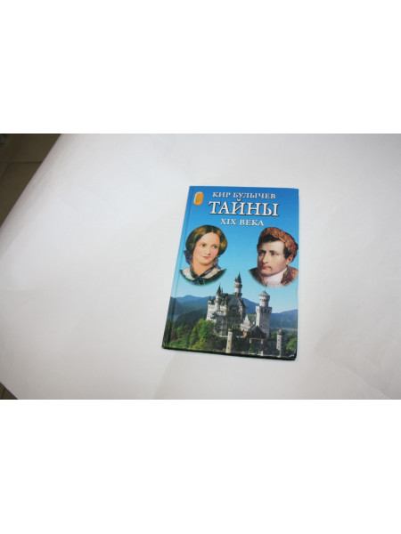 Тайны XIX века. Булычев К. 2003 г.