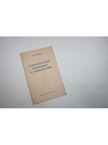 Относительно марксизма в языкознании. Сталин И. 1950 г.