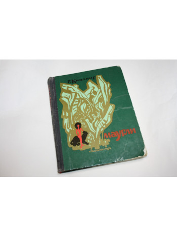 Маугли. Из Книги Джунглей. Киплинг Р. 1976 г.