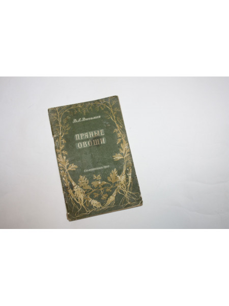 Пряные овощи (Петрушка, сельдерей, пастернак, укроп). Васильев В. 1955 г.