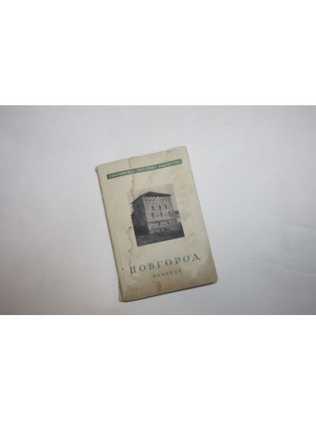 Новгород Великий. Каргер М. 1946 г.