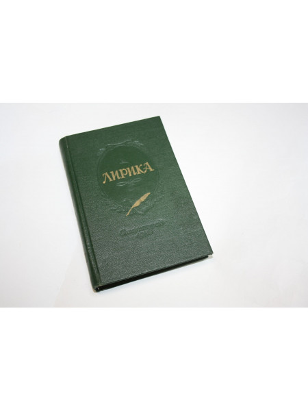 Лирика. 1956 г.