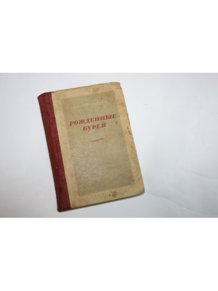 Рожденные бурей. Роман. Книга первая. Островский Н. 1937 г.