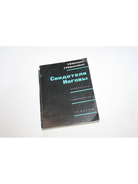 Свидетели Иеговы. Бартошевич Э.М., Борисоглебский Е.И. 1969 г.