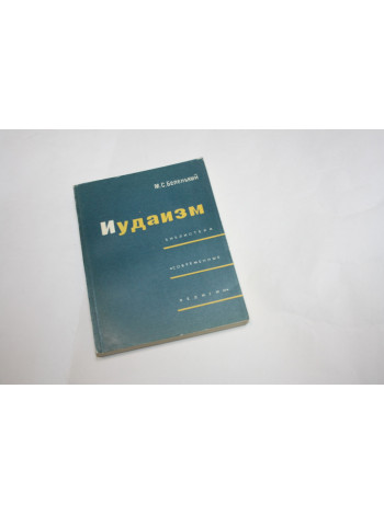 Иудаизм. Беленький М.С. 1966 г.