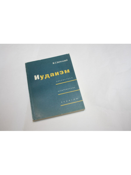 Иудаизм. Беленький М.С. 1966 г.