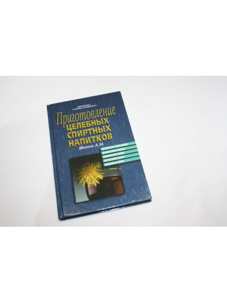 Приготовление целебных спиртных напитков. Шитов А.М. 1996 г.