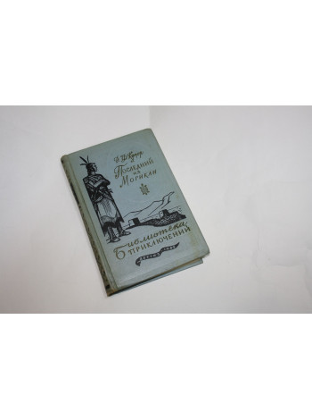 Последний из могикан. Фантастическая повесть. Купер Д.Ф. 1959 г.