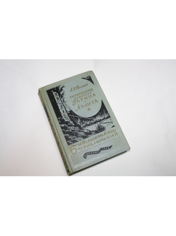 Гиперболоид инженера Гарина. Аэлита. Фантастическая повесть. Толстой А.Н. 1956 г.