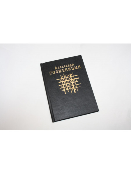 Один день Ивана Денисовича. Солженицын А. 1994 г.