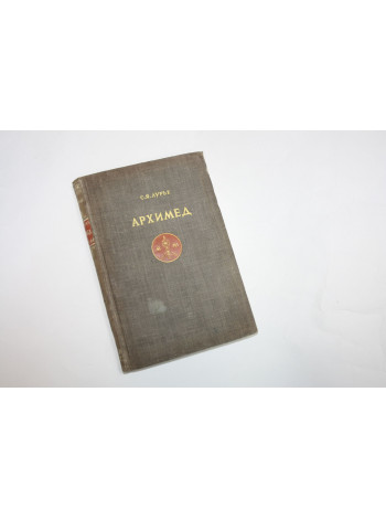 Архимед. Лурье С.Я. 1945 г.