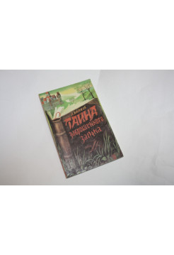 Тайна заброшенного замка. Волков А. 1991 г.