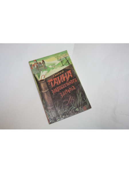 Тайна заброшенного замка. Волков А. 1991 г.