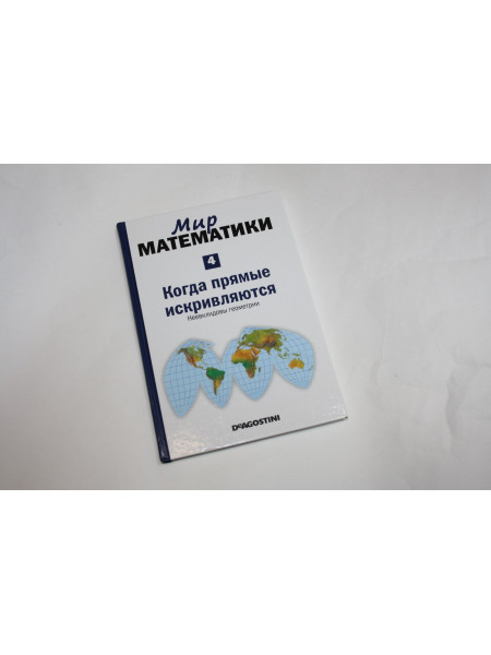 Мир математики в 40 томах. Том 4. Когда прямые искривляются. Неевклидовы геометрии. Гомес Ж. 2014 г.
