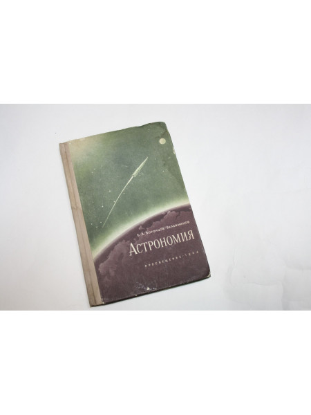 Астрономия. Воронцов-Вельяминов Б.А. 1964 г.
