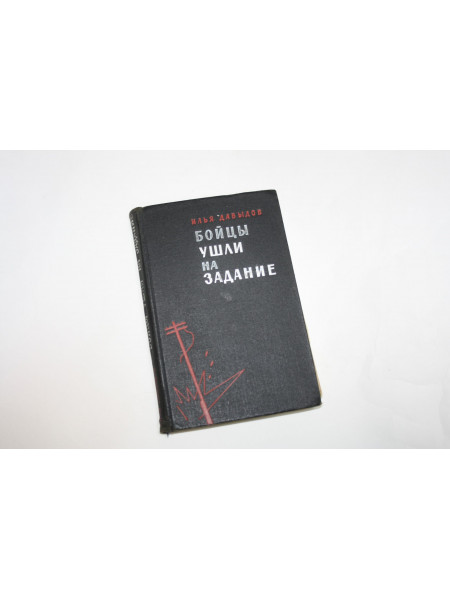 Бойцы ушли на задание. Повесть и рассказы о партизанах. Давыдов И. 1966 г.