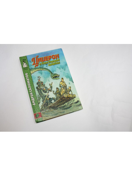 Цицерон и боги Зеленой планеты. Фантастическая повесть. Соломатов А. 1997 г.