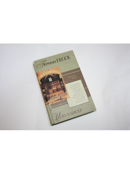 Игра в бисер. Гессе Г. 2003 г.