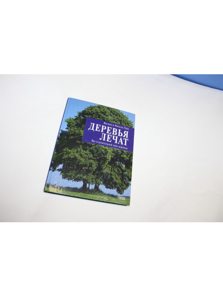 Деревья лечат. Все о целительной силе деревьев. Райд Ж., Райд М. 2006 г.