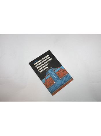 Механизация и автоматизация поверхностного полива. Сурин В.А. 1982 г.
