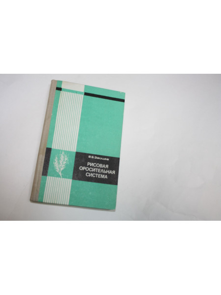 Рисовая оросительная система. Зайцев В.Б. 1975 г.