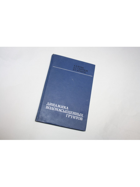 Динамика водонасыщенных грунтов. Вовк А.А., Смирнов А.Г., Кравец В.Г. 1975 г.
