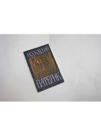 Московский патерик. Жития святых. Сборник. 1991 г.