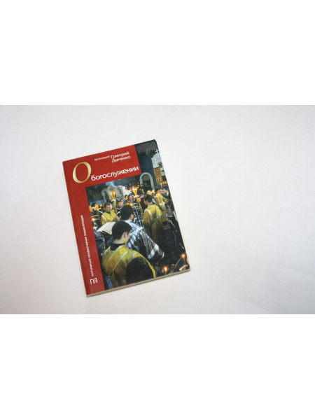 О богослужении. Протоиерей Григорий Дьяченко. 2006 г.