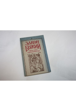 Закон Божий. В пяти книгах. Пятая книга о православной вере. 1991 г.