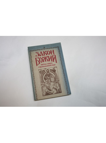 Закон Божий. В пяти книгах. Пятая книга о православной вере. 1991 г.