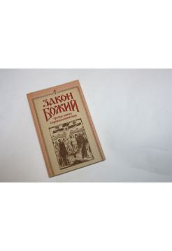 Закон Божий. В пяти книгах. Третья книга о православной вере. 1991 г.