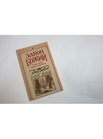 Закон Божий. В пяти книгах. Третья книга о православной вере. 1991 г.