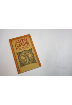 Закон Божий. В пяти книгах. Первая книга о православной вере. 1991 г.