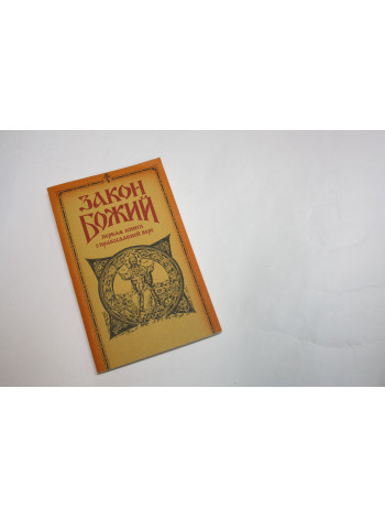 Закон Божий. В пяти книгах. Первая книга о православной вере. 1991 г.
