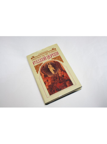 Очерки по истории Русской Церкви. В двух томах. Том 2. Карташев А.В. 1992 г.