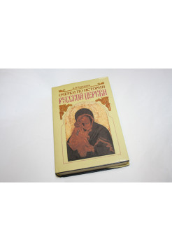 Очерки по истории Русской Церкви. В двух томах. Том 1. Карташев А.В. 1992 г.