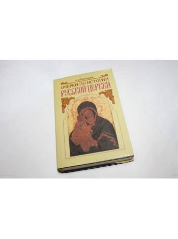 Очерки по истории Русской Церкви. В двух томах. Том 1. Карташев А.В. 1992 г.