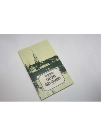 Святыня под спудом. Тайны православного монашеского духа. Нилус С. 1991 г.