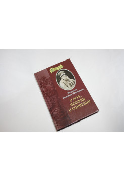 О вере, неверии и сомнении. Митрополит Вениамин (Федченков). 2009 г.