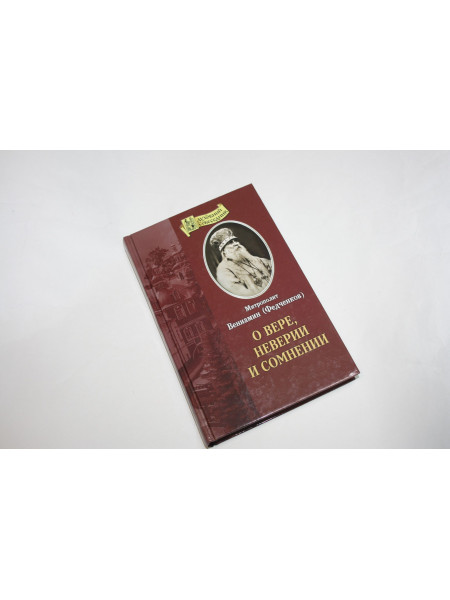 О вере, неверии и сомнении. Митрополит Вениамин (Федченков). 2009 г.